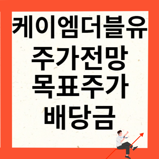 케이엠더블유 주가 전망 목표주가