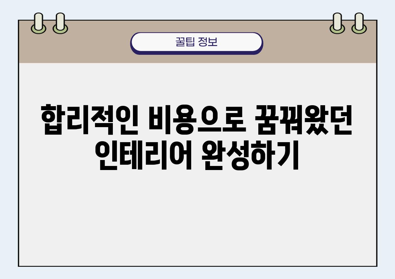 합리적인 비용으로 꿈꿔왔던 인테리어 완성하기