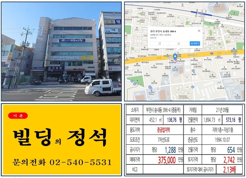 경기도 부천시 송내동 396-4번지 건물이 2021년 09월 매매 되었습니다.