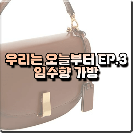  우리는 오늘부터 3회 임수향 가방 :: 조이그라이슨 마고 크로스바디백 : 오우리 패션