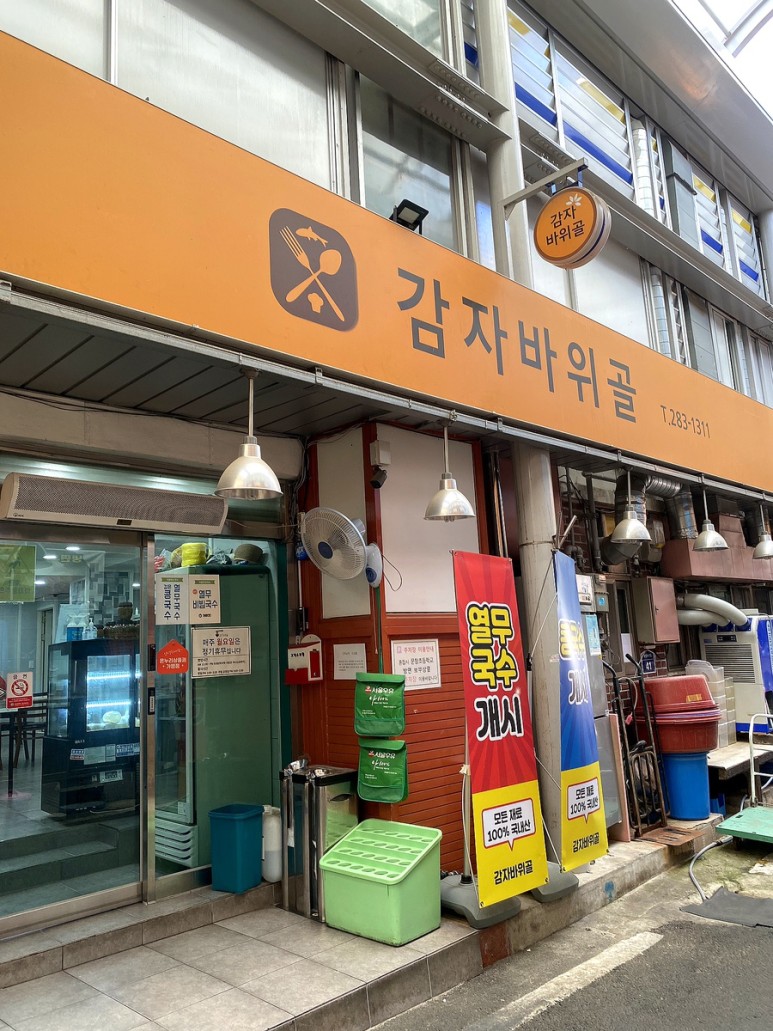 감자바위골칼국수 이미지