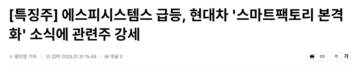 [특징주] 에스피시스템스 급등, 현대차 '스마트팩토리 본격화' 소식에 관련주 강세