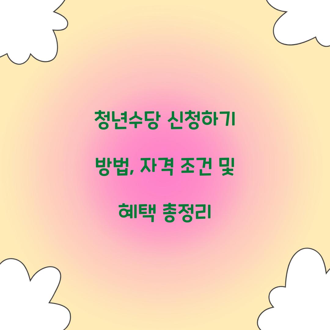 청년수당 신청하기