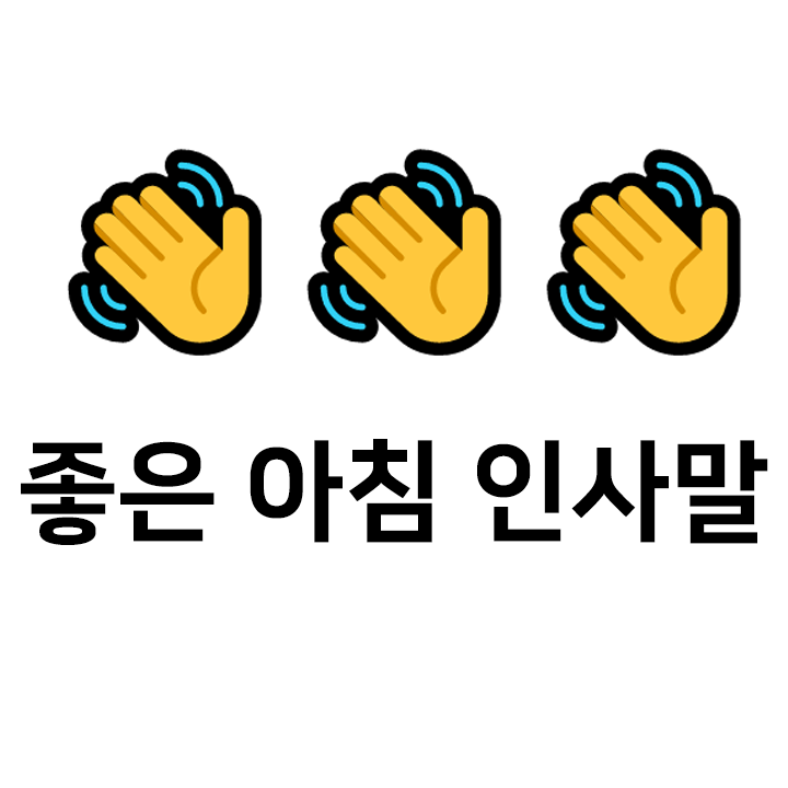  좋은 아침 인사말 모음 