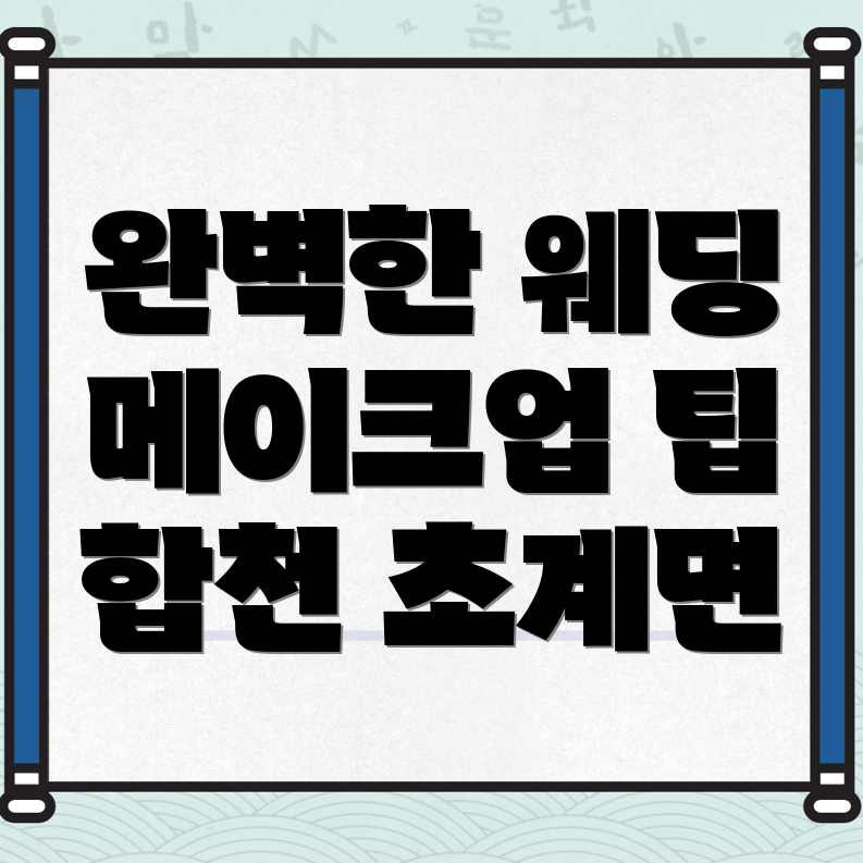 웨딩 메이크업