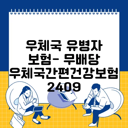 우체국 유병자 보험- 무배당 우체국간편건강보험 2409