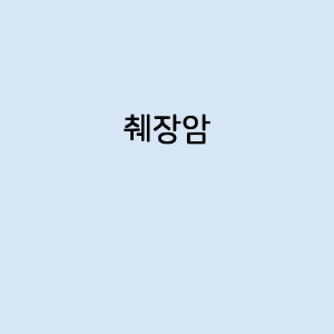 췌장암의 증상&#44; 원인&#44; 예방 방법&#44; 치료법