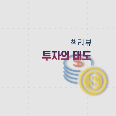  [책리뷰] 투자의 태도