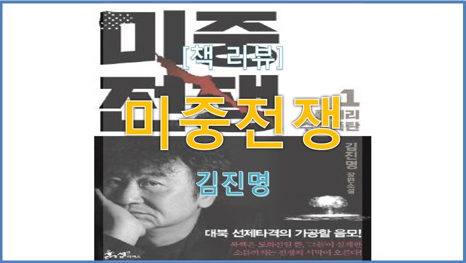  [책 리뷰] 미중전쟁 (2017) / 김진명 소설