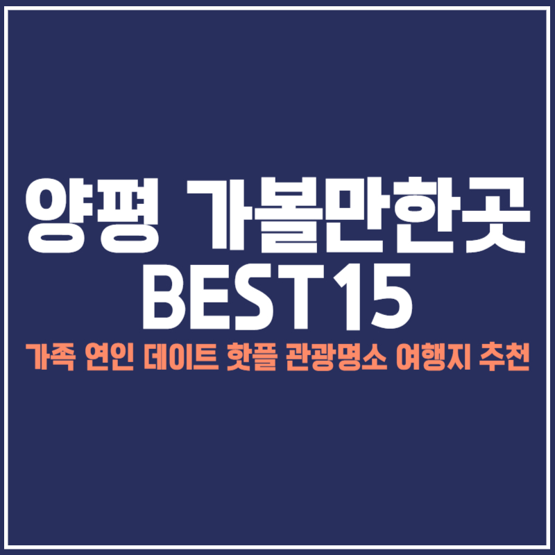 양평 가볼만한곳