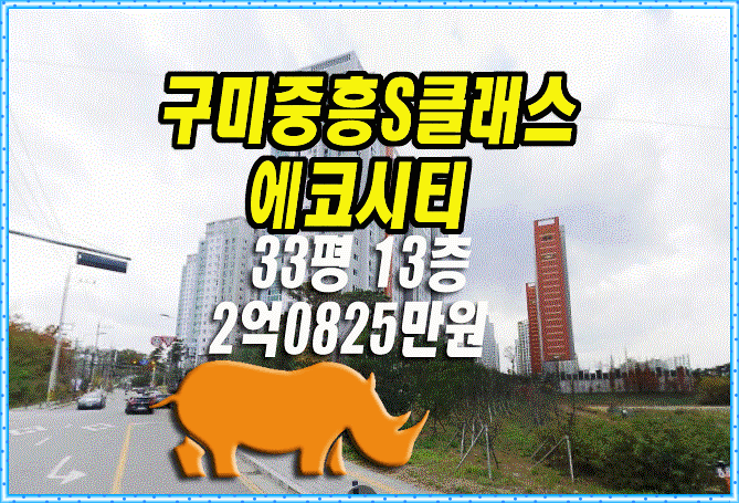  구미 산동읍 구미중흥에스클래스에코시티 아파트 경매 대법원경매
