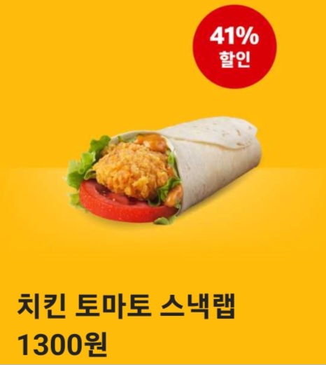 치킨-토마토-스낵랩-할인