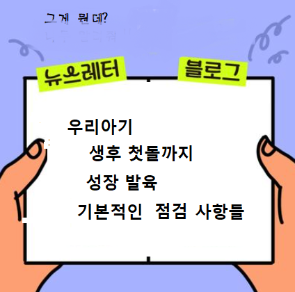  생후 첫돌까지 성장 발육 점검 스케줄