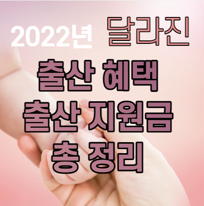  2022년 출산 지원금 혜택 장려금 첫만남 꾸러미 총 정리
