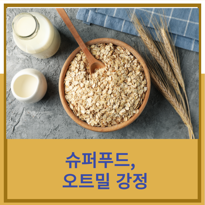 타임지 선정 슈퍼푸드&#44; 귀리 우유 효능과 오트밀 강정