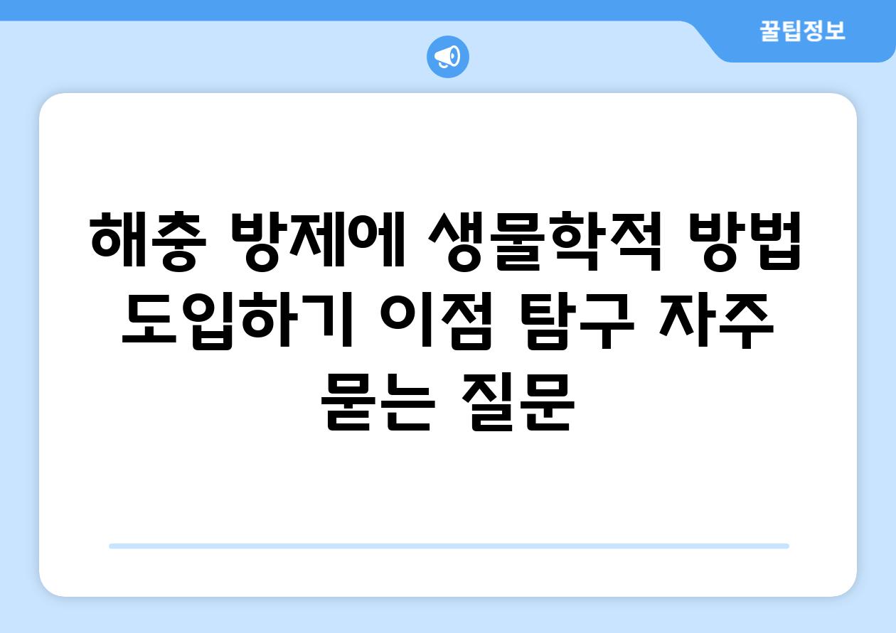 해충 방제에 생물학적 방법 도입하기| 이점 탐구