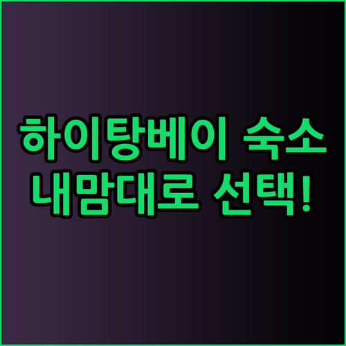 하이탕베이 숙소 고민 끝! 럭셔리부터