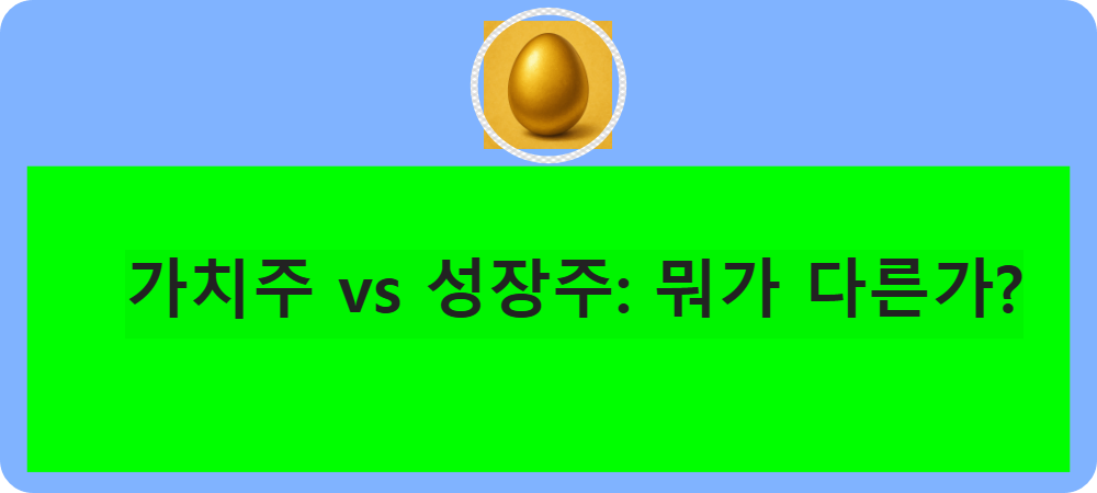 가치주 vs 성장주