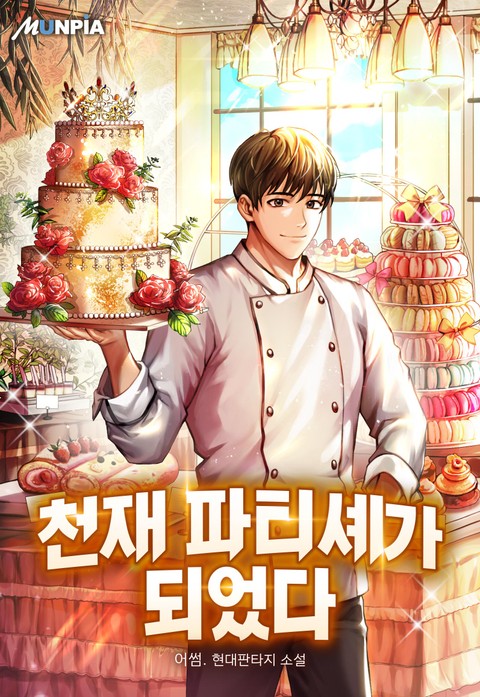  [현판/전문직] 천재 파티셰가 되었다 76~100화 / 어썸. (3/5)