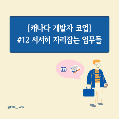  [캐나다 개발자 코업] #12. 서서히 자리잡는 업무들
