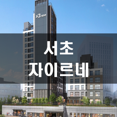  서초 자이르네 분양가 및 평면도