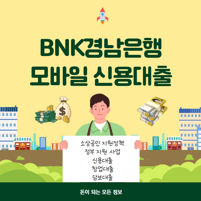 BNK경남은행 BNK모바일신용대출 대상