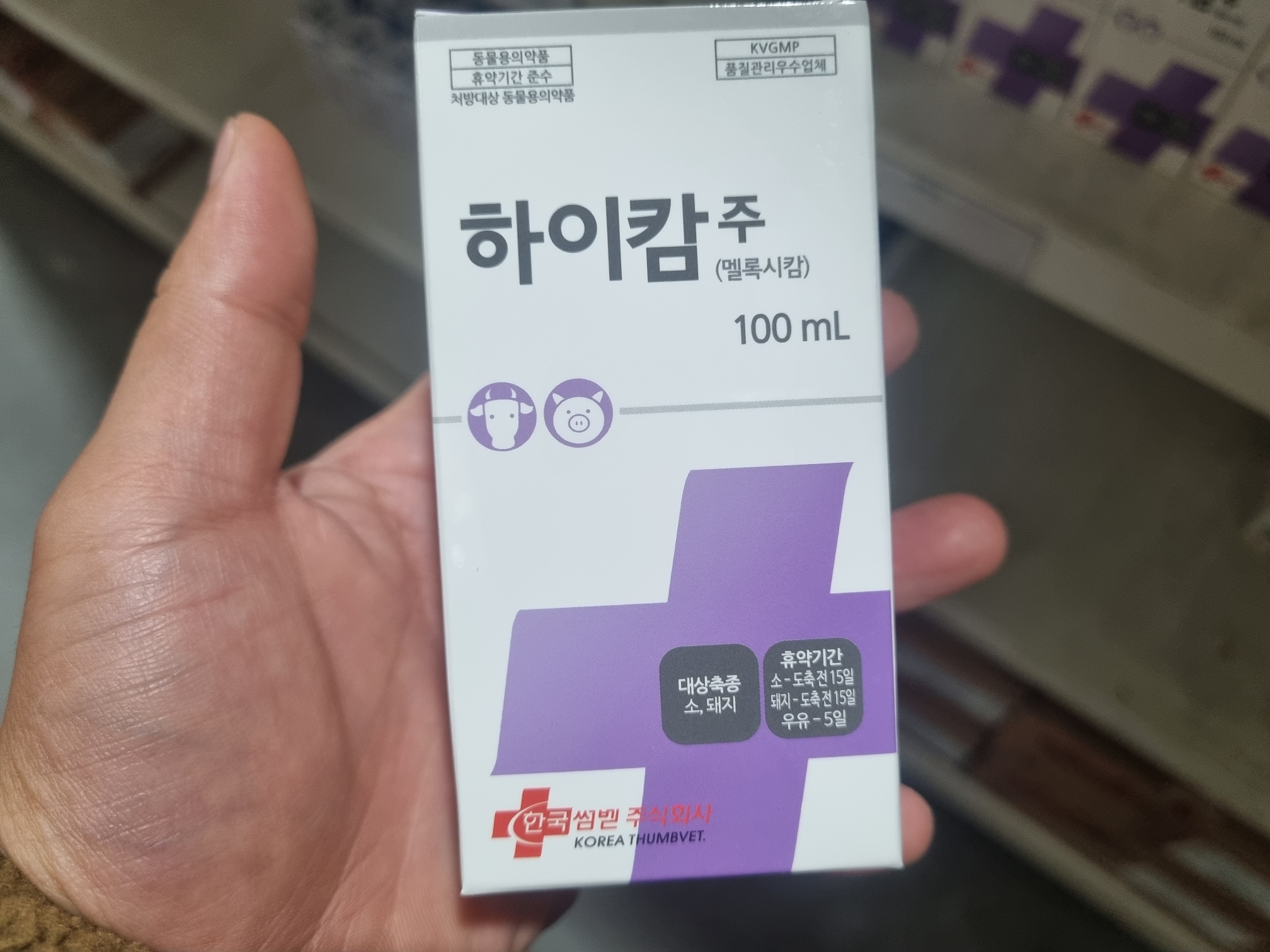  가축동물을 위한 멜록시캄 성분 한국썸벧 해열.진통.소염제 하이캄 주사제 알고있으신가요?
