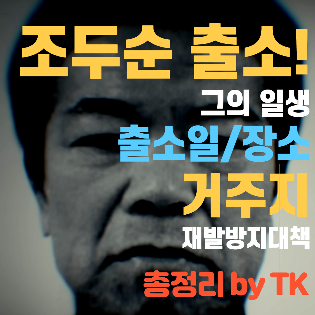  조두순 그의 모든 것 - 출소 후 거주지, 얼굴, 조두순사건 등 총정리