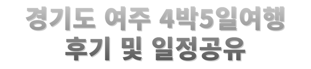 여주의 4박 5일