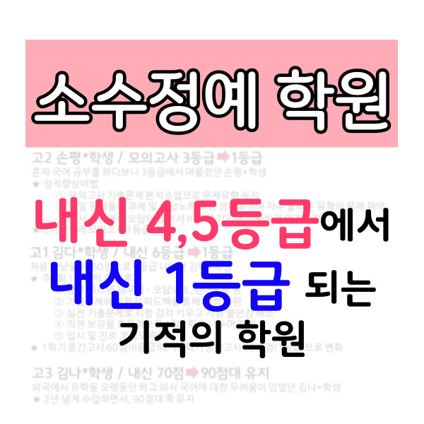  인천 송도국제도시 고등 수학학원 중학생 과학학원 초등 중등 중1중2중3 고1고2고3 소그룹 소수정예수학학원