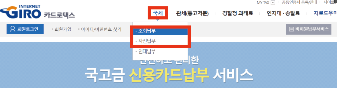 카드로 택스&#44; 종합소득세 납부