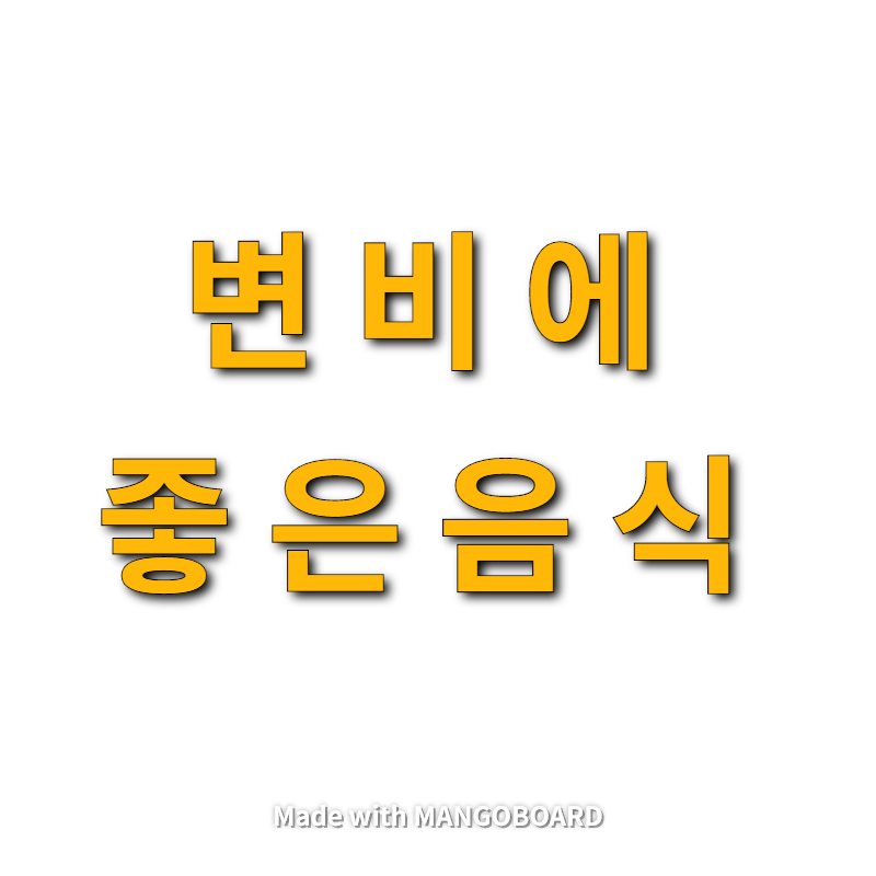  변비에 좋은 음식 10가지