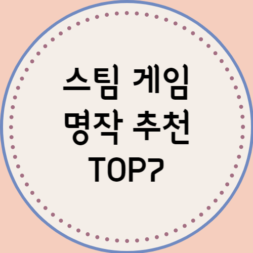 스팀 게임 명작 추천 TOP7