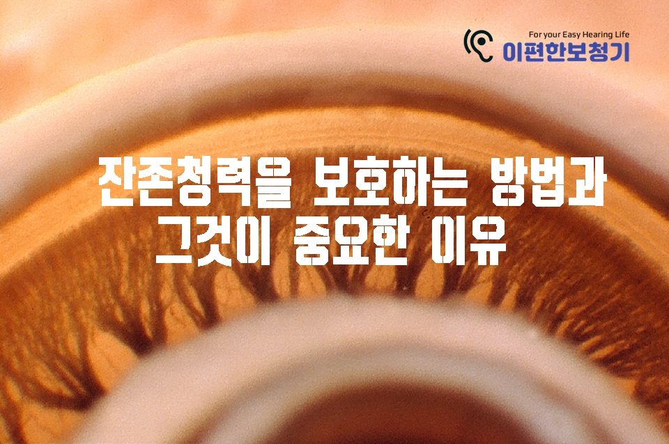  난청이 있습니까? 잔존 청력을 보호하는 방법과 그것이 중요한 이유