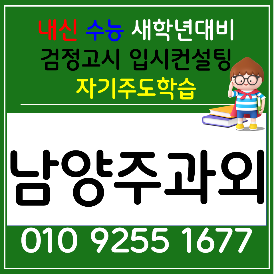  별내신도시 국어과외 별내동 영어과외 사회 과학 공부방 과정은