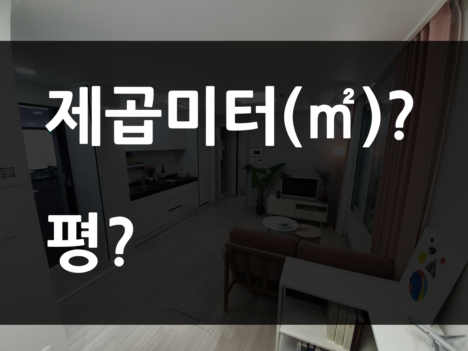  아파트 평수 계산 쉽게하는 방법