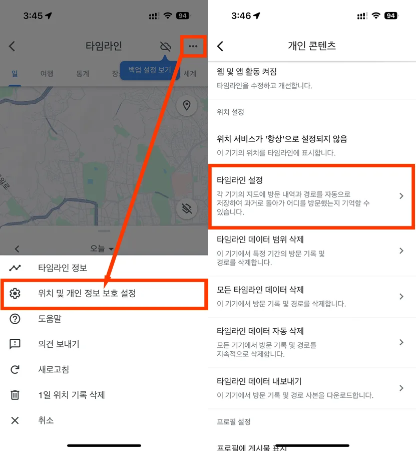 구글 타임 라인을 통해서 위치 및 개인 정보 보호 설정하는 모습