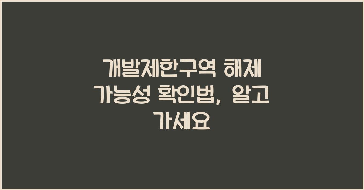 개발제한구역 해제 가능성 확인법