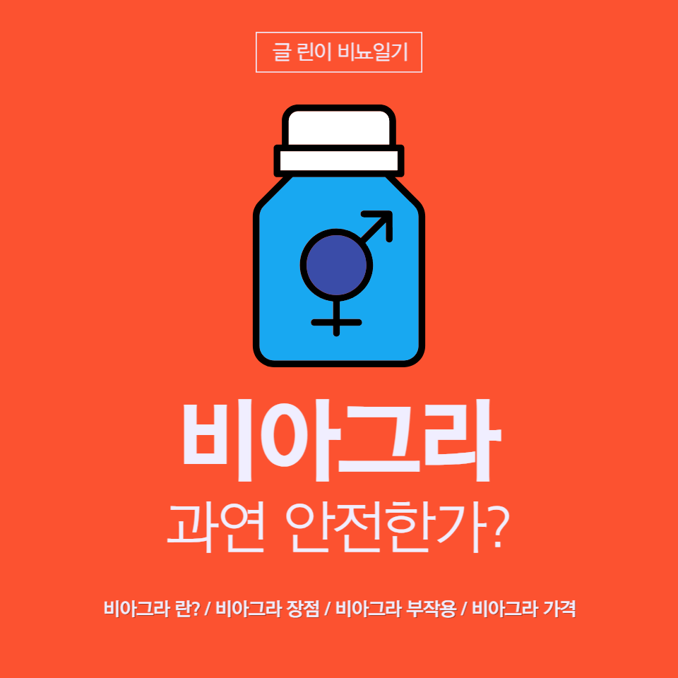  비아그라 과연 안전한가?
