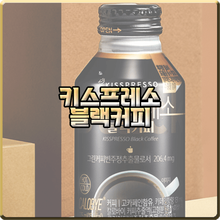  키스프레소 블랙커피 성분 및 효능/가격 :: 손나은 그린커피빈 블랙커피