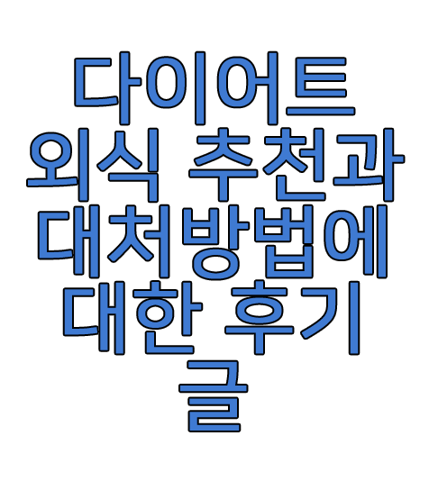 다이어트 외식에 관한 글 썸네일