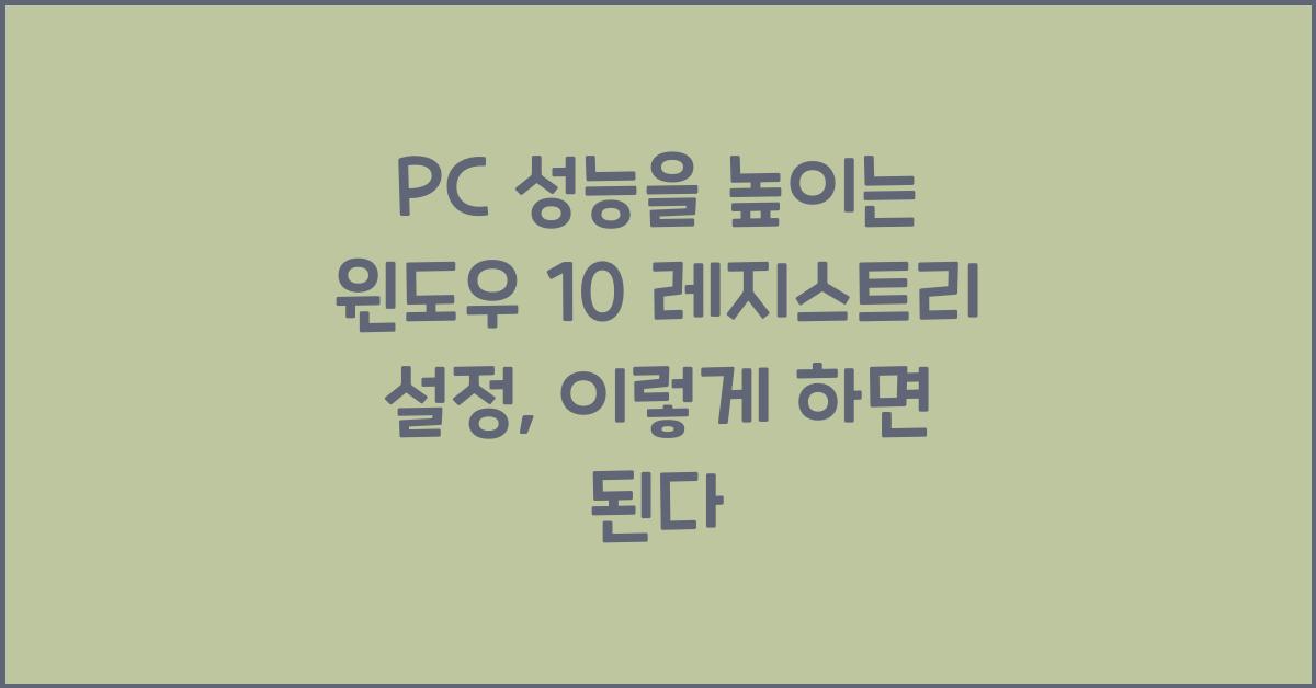 PC 성능을 높이는 윈도우 10 레지스트리 설정