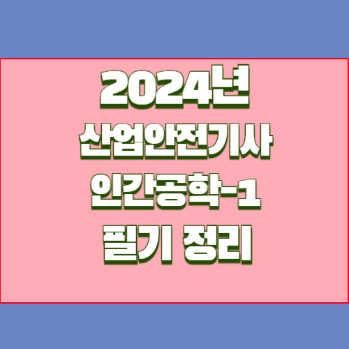 2024년 산업안전기사 2. 인간공학에 대한 총괄정리 PDF 요점정리를 받아보고, 지금 바로 다운로드하세요! 📍