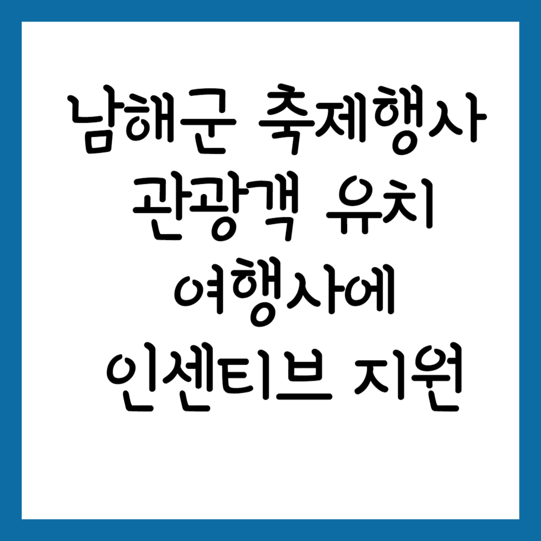 남해군 축제행사 관광객 유치 여행사 인센티브 지원