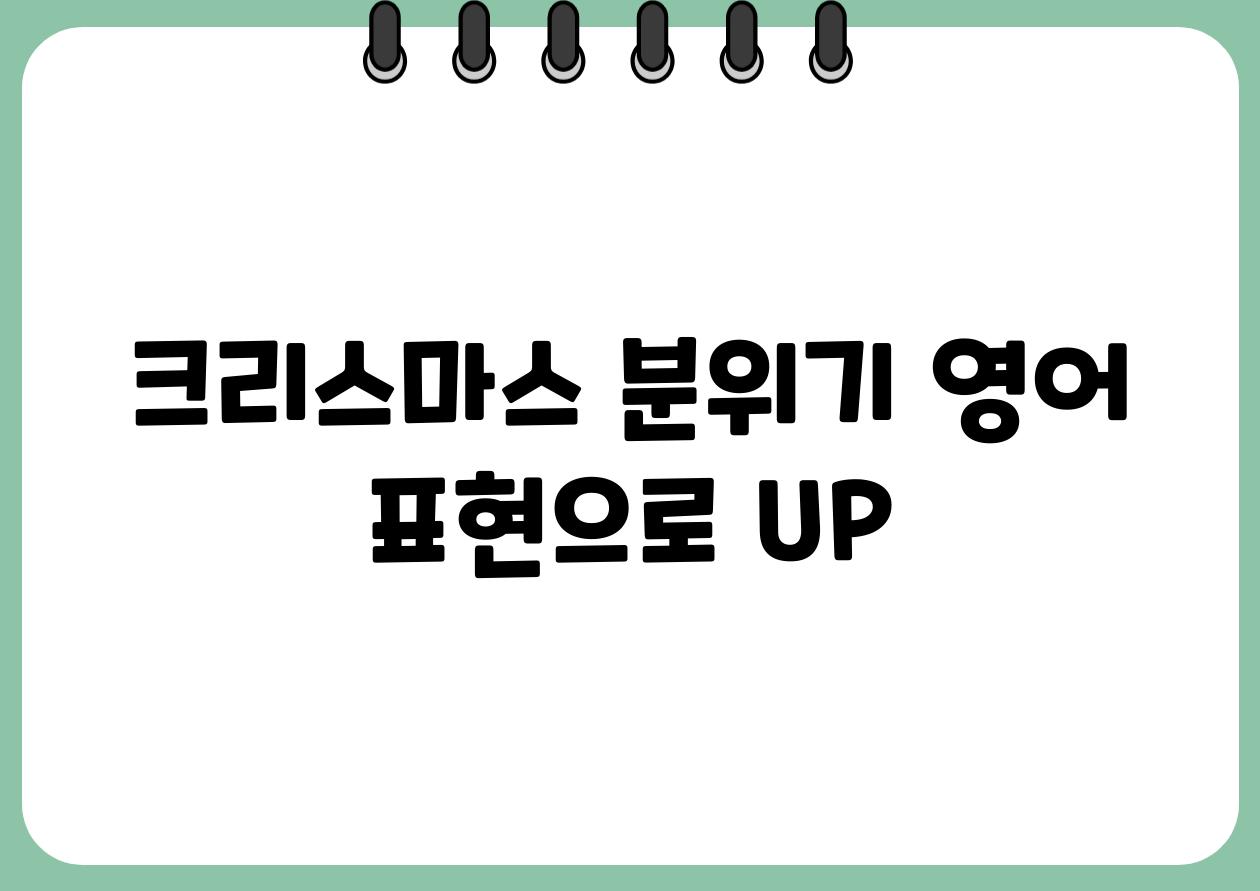 크리스마스 분위기 영어 표현으로 UP