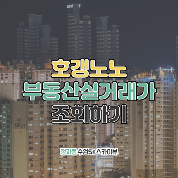  북수원SK스카이뷰 부동산실거래가 조회
