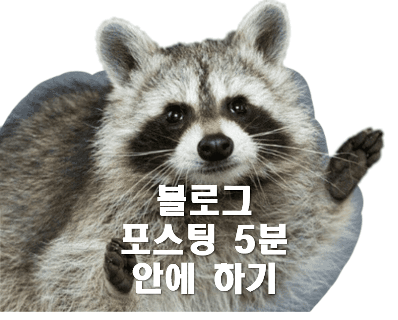 블로그 포스팅 5분안에하기