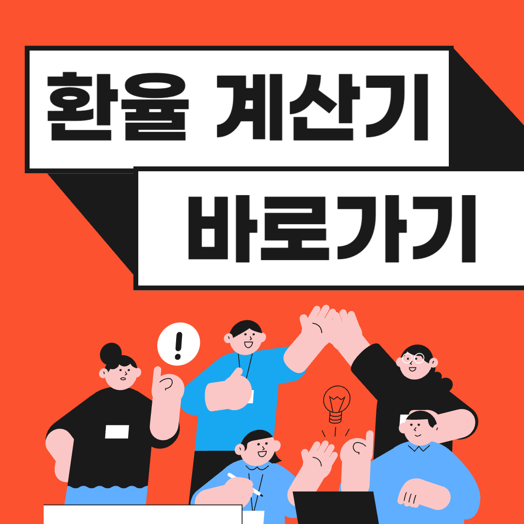 환율 계산기