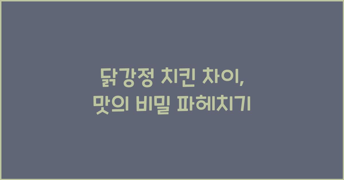 닭강정 치킨 차이