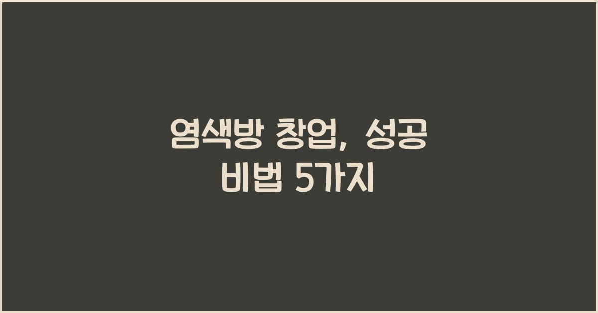 염색방 창업